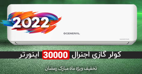 کولر گازی اجنرال اینورتر