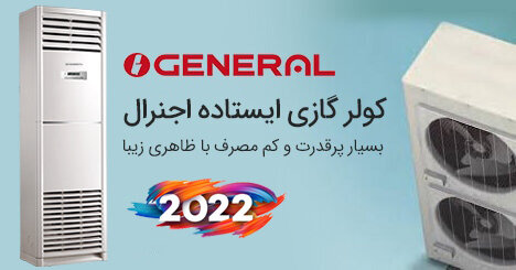 کولر گازی ایستاده اجنرال