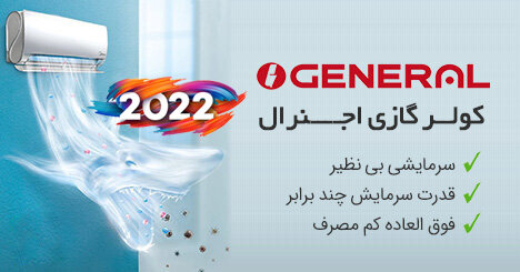 کولر گازی اجنرال