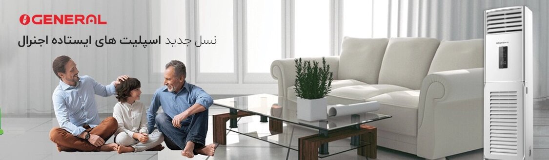 کولر گازی ایستاده اجنرال