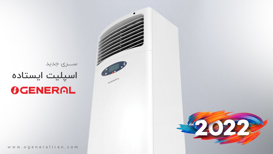 کولر گازی ایستاده اجنرال 60000 سری جدید 2022
